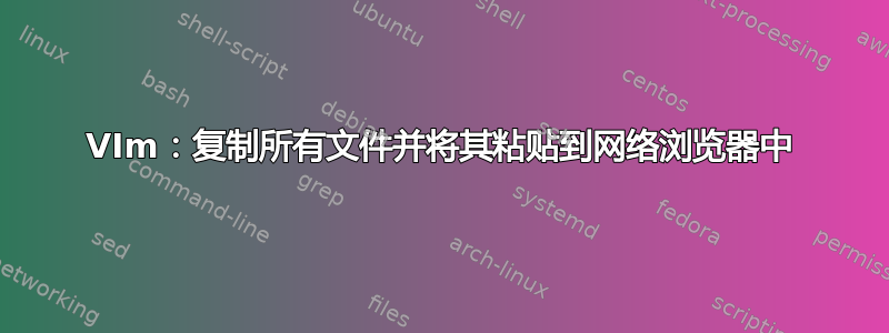 VIm：复制所有文件并将其粘贴到网络浏览器中