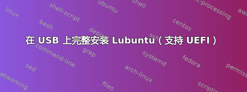 在 USB 上完整安装 Lubuntu（支持 UEFI）