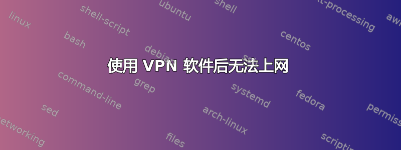 使用 VPN 软件后无法上网