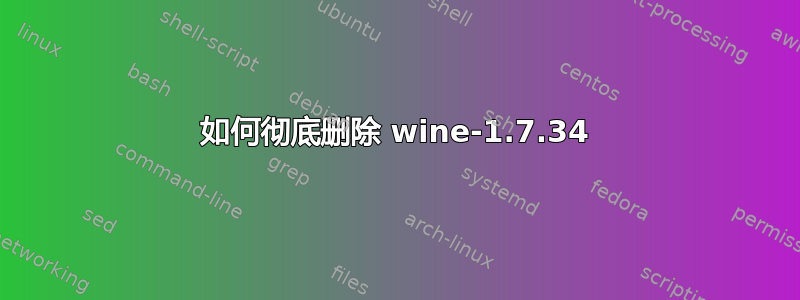 如何彻底删除 wine-1.7.34