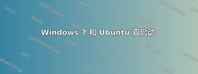 Windows 7 和 Ubuntu 双启动