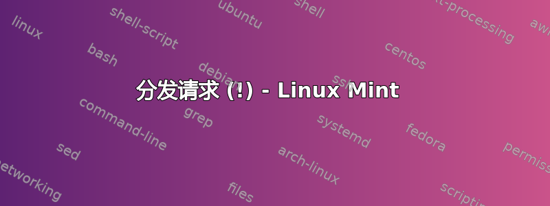 分发请求 (!) - Linux Mint 