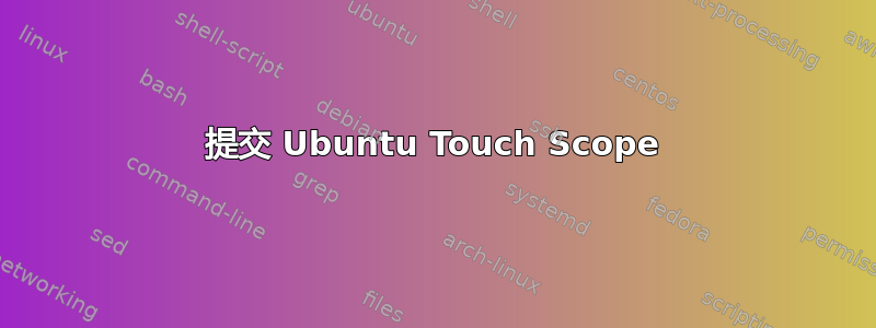 提交 Ubuntu Touch Scope