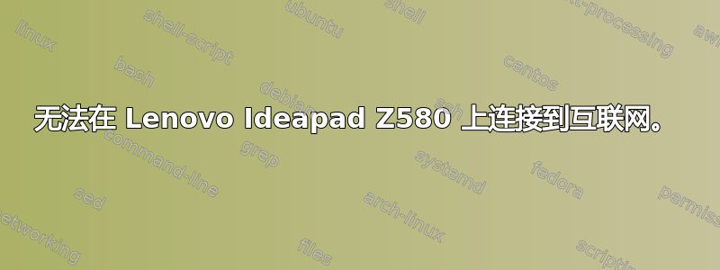 无法在 Lenovo Ideapad Z580 上连接到互联网。