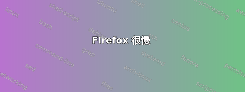 Firefox 很慢