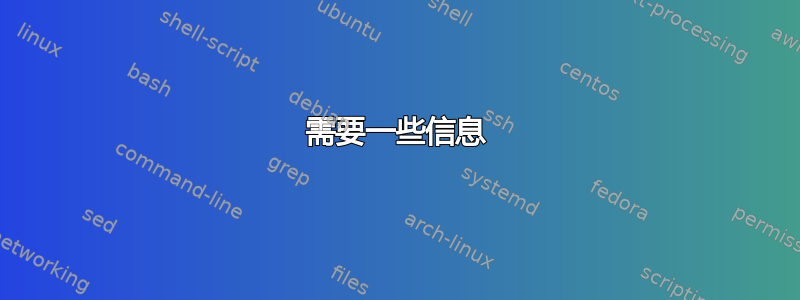 需要一些信息