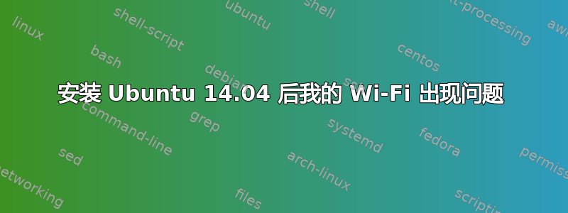 安装 Ubuntu 14.04 后我的 Wi-Fi 出现问题