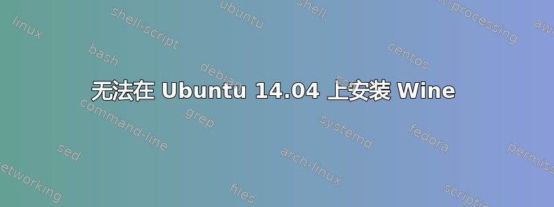 无法在 Ubuntu 14.04 上安装 Wine