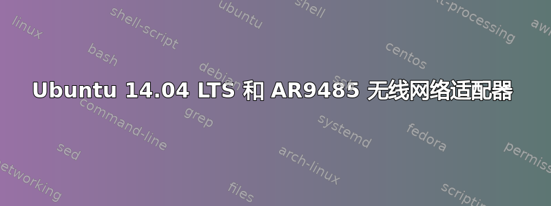 Ubuntu 14.04 LTS 和 AR9485 无线网络适配器