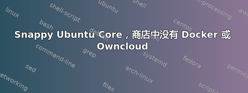 Snappy Ubuntu Core，商店中没有 Docker 或 Owncloud