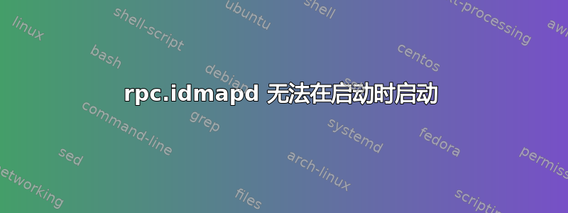 rpc.idmapd 无法在启动时启动