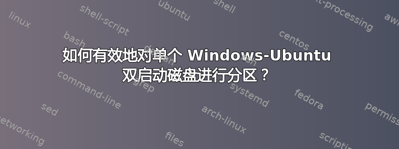 如何有效地对单个 Windows-Ubuntu 双启动磁盘进行分区？