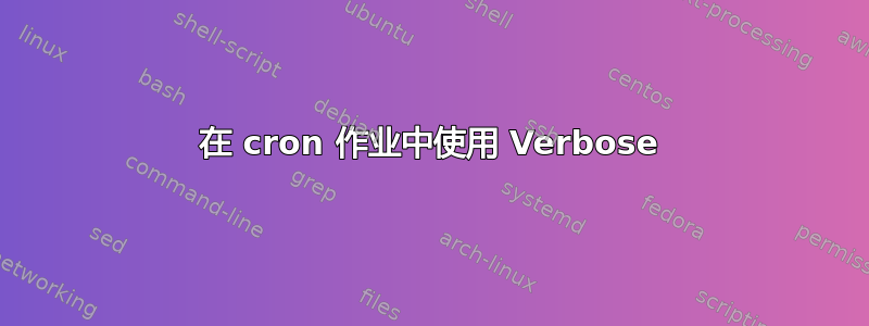 在 cron 作业中使用 Verbose