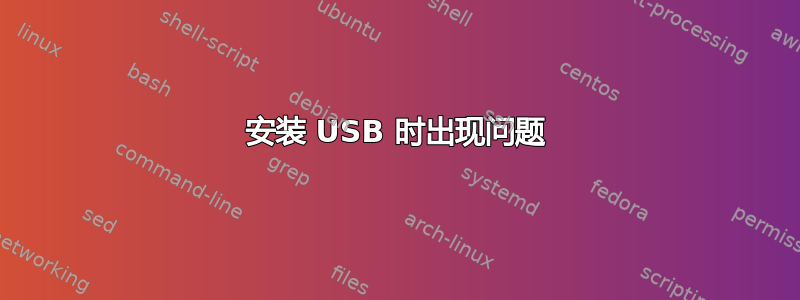 安装 USB 时出现问题