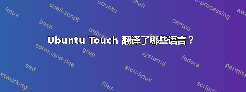 Ubuntu Touch 翻译了哪些语言？