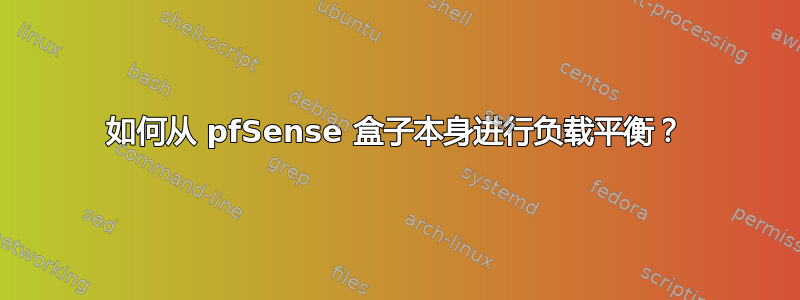 如何从 pfSense 盒子本身进行负载平衡？