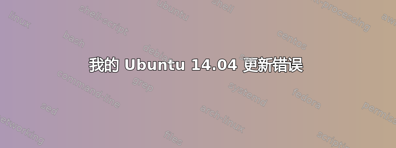 我的 Ubuntu 14.04 更新错误