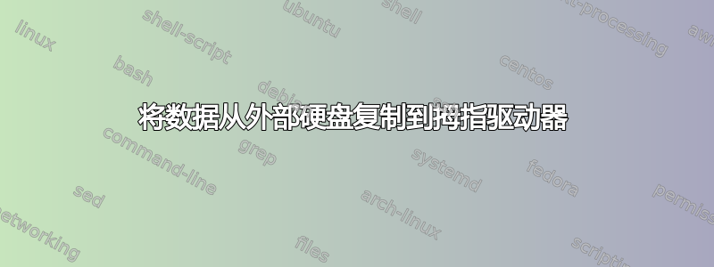 将数据从外部硬盘复制到拇指驱动器