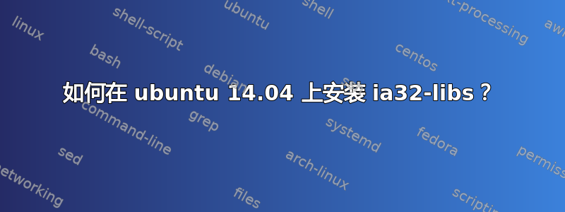 如何在 ubuntu 14.04 上安装 ia32-libs？