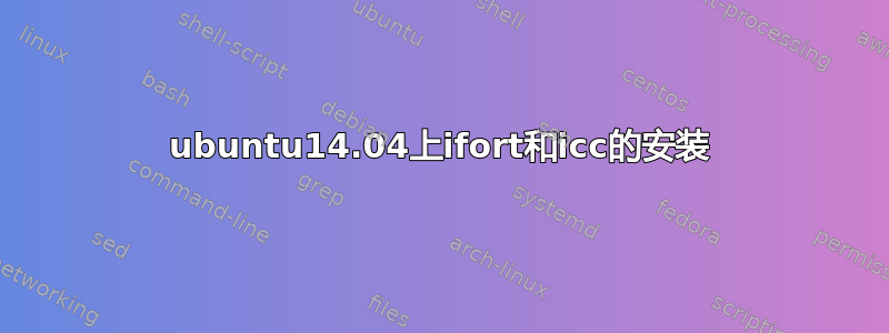 ubuntu14.04上ifort和icc的安装