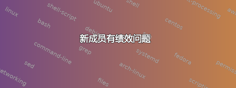 新成员有绩效问题 