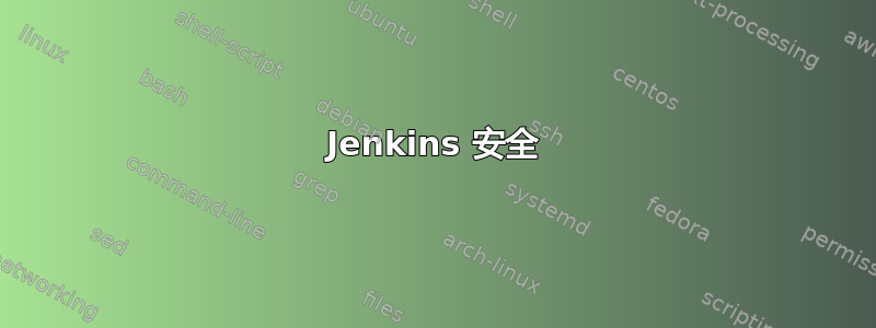 Jenkins 安全