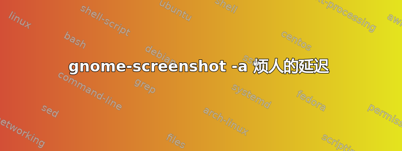 gnome-screenshot -a 烦人的延迟