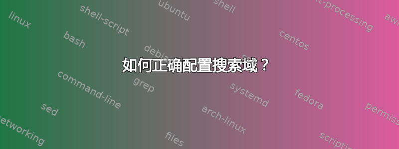 如何正确配置搜索域？