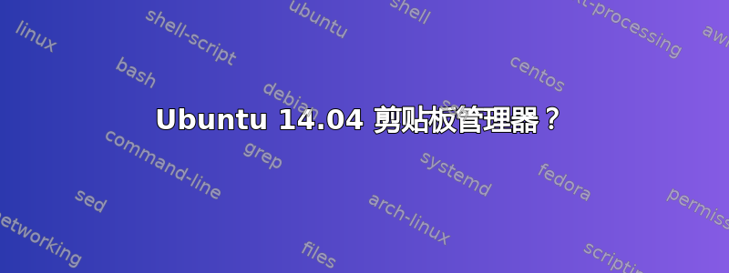 Ubuntu 14.04 剪贴板管理器？