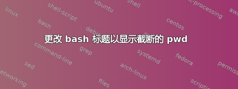 更改 bash 标题以显示截断的 pwd 