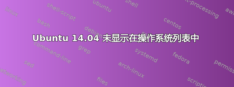 Ubuntu 14.04 未显示在操作系统列表中