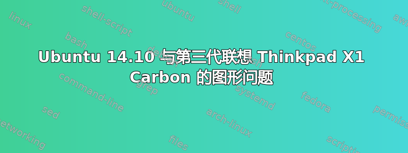 Ubuntu 14.10 与第三代联想 Thinkpad X1 Carbon 的图形问题