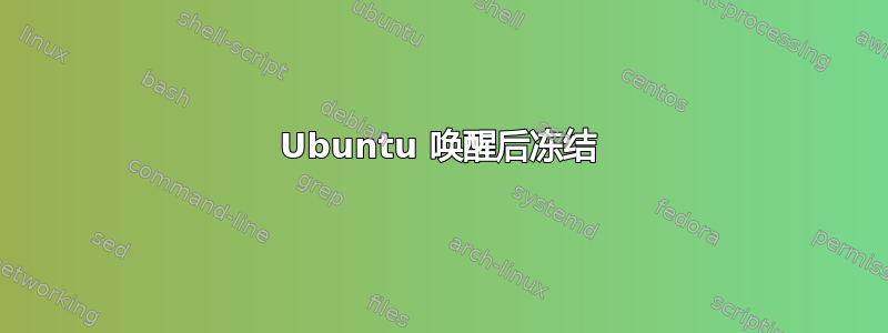 Ubuntu 唤醒后冻结