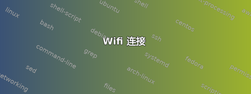 Wifi 连接