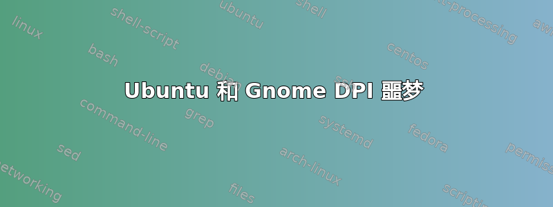 Ubuntu 和 Gnome DPI 噩梦