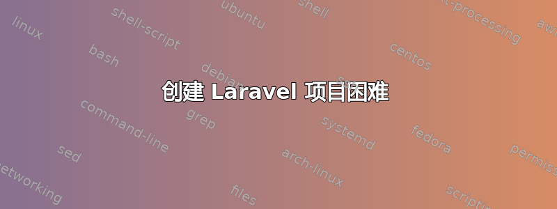 创建 Laravel 项目困难