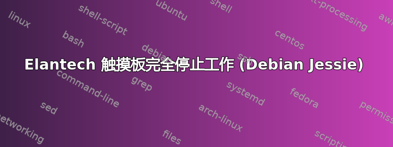 Elantech 触摸板完全停止工作 (Debian Jessie)