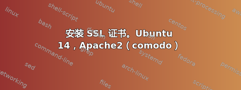 安装 SSL 证书。Ubuntu 14，Apache2（comodo）