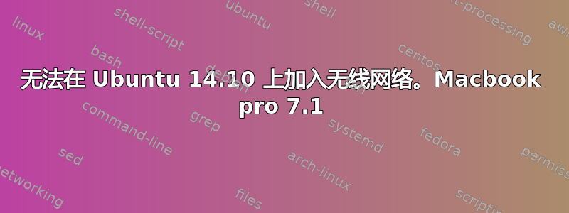 无法在 Ubuntu 14.10 上加入无线网络。Macbook pro 7.1