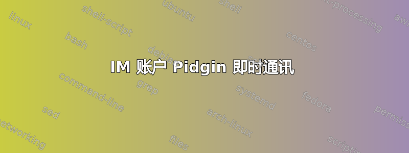 IM 账户 Pidgin 即时通讯