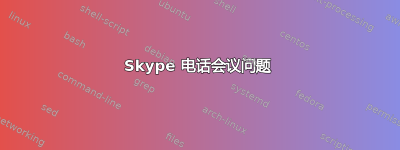 Skype 电话会议问题