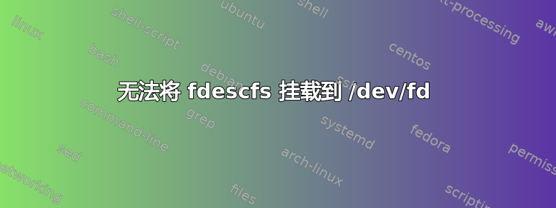 无法将 fdescfs 挂载到 /dev/fd