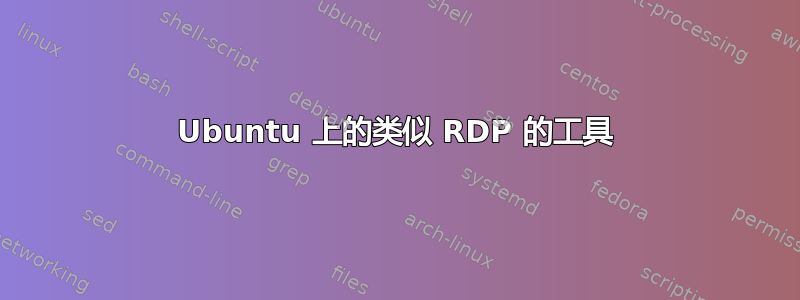 Ubuntu 上的类似 RDP 的工具