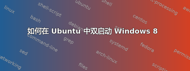 如何在 Ubuntu 中双启动 Windows 8 