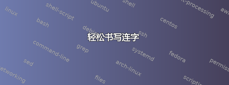 轻松书写连字