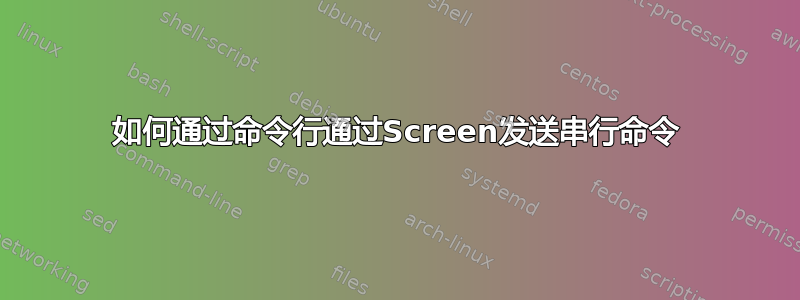 如何通过命令行通过Screen发送串行命令