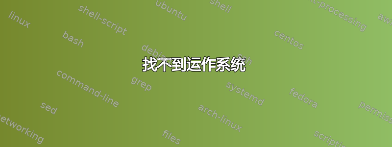 找不到运作系统