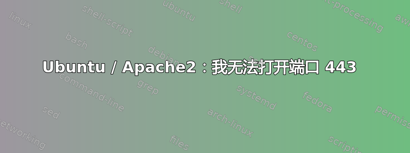 Ubuntu / Apache2：我无法打开端口 443 