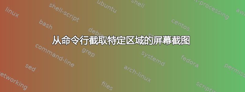 从命令行截取特定区域的屏幕截图