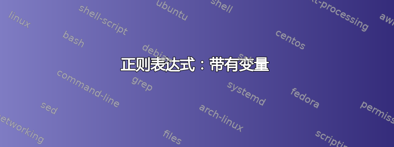 正则表达式：带有变量